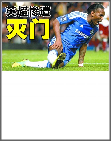 场头球破门 场头球破门